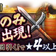 バンダイナムコオンライン、『戦国大河』にて10連で☆4以上の装備が2個確定で出現する「装備限定福引」を開催!