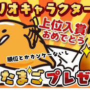 グッドラックスリー、『さわって!ぐでたま ~しょうゆましまし~』にて「2016年サンリオキャラクター大賞」「ぐでたま」上位入賞記念イベント開催