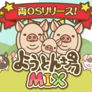JOE、豚育成ゲーム『ようとん場』の最新作『ようとん場MIX』のAndroid版を配信開始 新種を含む131種類の個性あふれる豚たちが登場!