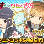 マイネットゲームス、『ウチの姫さまがいちばんカワイイ』でTVアニメ「カードキャプターさくら クリアカード編」とのコラボイベントを開催!