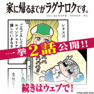 スクエニ、『ヴァルキリーアナトミア』で大川ぶくぶ先生の衝撃アンソロジー四コマ漫画「家に帰るまでがラグナロクです。」第17話と18話を公開