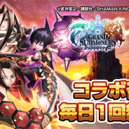 グッドスマイルカンパニー、『グランドサマナーズ』でアニメ「SHAMAN KING」とのコラボイベントを開始 コラボユニット「麻倉葉」「恐山アンナ」が登場!