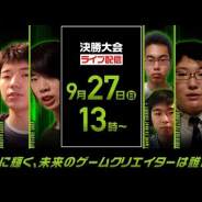 CESA、9月27日に開催する日本ゲーム大賞2020「U18(ゆーじゅうはち)部門」決勝大会の実施概要を発表