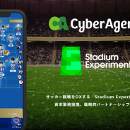 サイバーエージェント、サッカー観戦をDXする「Stadium Experiment」と戦略的パートナーシップを目的とした資本業務提携を締結
