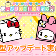サンリオウェーブとヒットポイント、『サンリオキャラクターズ ころりんこれくしょん』で大型アップデートを実施 新キャラの入手方法などが変更に