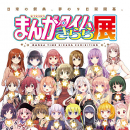 産経新聞社と芳文社、「まんがタイムきらら展」を11月17日より開催 9月28日から絵柄付き前売り券を販売