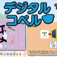 アクロディア、知育アプリ『デジタルコペル』がバージョンアップを実施 「コペルタウン」や「コペルランド」など新機能を追加