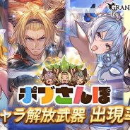 Cygames、『グランブルーファンタジー』で本日19時より「レジェンドガチャ」を更新…イベント「ポブさんぽ」登場キャラの出現率がUP!