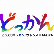どっかんナゴヤ運営委員会、中部地方最大規模のゲームクリエイターカンファレンス「どっかんナゴヤ」第5回目を11月2日に開催