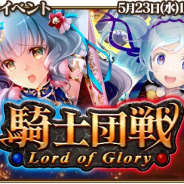 シリコンスタジオ、『グランスフィア ~宿命の王女と竜の騎士~』でGvGイベント「騎士団戦」と限定スカウト「レベルMAX-疾風の威神セット-」を開催