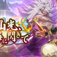 任天堂とCygames、『ドラガリアロスト』でレイドイベント「仙光、暗晦に閃きて」を開催 親密度をあげて「ゴクウ」を仲間にできる