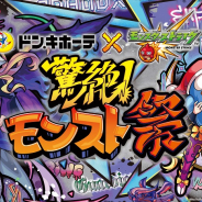 ミクシィ、『モンスターストライク』×「ドン・キホーテ」コラボの開催延期を決定 新型コロナウイルス感染症の感染拡大防止のため