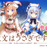 芳文社とアニプレックス、ドリコム、『きららファンタジア』に「ご注文はうさぎですか?」と「アニマエール!」の新規参戦が決定! 特設サイトでは「#ごちうさじゃんけんキャンペーン」も