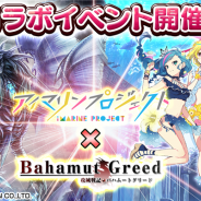 Arc、dゲーム版『攻城戦記◆バハムートグリード』で三洋物産の「アイマリンプロジェクト」とのコラボを8月20日より実施!