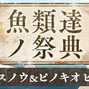 ポケラボとスクエニ、『SINoALICE』で『釣り★スタ』コラボ開始 新ジョブ「スノウホワイト/マグロクレリック」「ピノキオ/マグロパラディン」登場の「魚類達ノ祭典」ガチャも