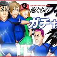 サイバード、『BFB 2015 - サッカー育成ゲーム』×サッカー漫画「俺たちのフィールド」とのタイアップキャンペーンを開催