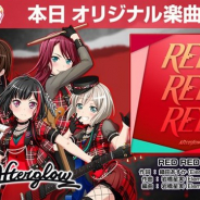 ブシロードとCraft Egg、『ガルパ』でAfterglowのオリジナル楽曲「RED RED RED」を新たに追加!