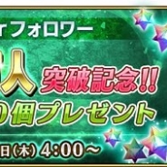 TYPE-MOON/FGO PROJECT、『Fate/Grand Order』公式Twitterのフォロワー数が80万人を突破 8月10日4:00より「聖晶石」10個をプレゼント