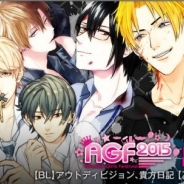 ビジュアルワークス、『アウトディビジョン』と『貴方日記』『プリズンプリンス』を「AGF2015」に出展 特設サイトオープン