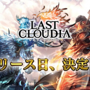 アイディス、「ラストクラウディア」のリリース日を4月15日に決定! プロデューサーレターも紹介 事前登録キャンペーンに20万人突破特典を追加!