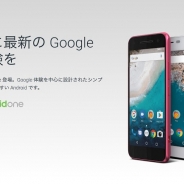 グーグル、Android Oneの新しいスマートフォン「S1」が発売開始、3月には「S2」も Googleクーポン1000円分と冊子をプレゼント中