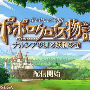 セガゲームス、シリーズ最新作『ポポロクロイス物語 ~ナルシアの涙と妖精の笛』をリリース! 愛と友情のドラマチック RPG がついに登場!