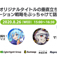 Repro、ウェビナー「IP&オリジナルタイトルの垂直立ち上げプロモーション戦略をぶっちゃけて話します!」を8月26日15時より開催