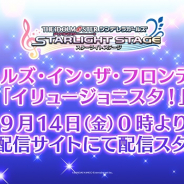 『デレステ』最新イベント曲のデジタル配信が決定! 「ガールズ・イン・ザ・フロンティア」と「イリュージョニスタ!」を9月14日より配信!