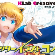 KLab、 学生向け2DCGデザイナーコンテスト「KLab Creative Fes-2D-」を開催 5月31日まで応募受付