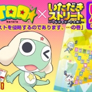 KADOKAWAエンターブレイン、『いただきストリート for au』で、アニメ『ケロロ』とのコラボイベントを開始!