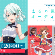 ブシロード、『少女☆歌劇 レヴュースタァライト -Re LIVE-』の新たなYoutubeLIVE「スタリラLIVE!~えるの気ままなオーディション~」を本日20時より放送!