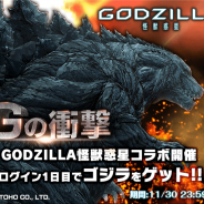 NextNinja、『グランドサマナーズ』でアニメ映画「GODZILLA 怪獣惑星」とのコラボイベント「Gの衝撃」を開催 ツイッターキャンペーンも開催中