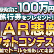 セガゲームス、『D×2 真・女神転生リベレーション』で100万円分の旅行券などが当たる「AR悪魔フォトコンテスト」を開催!