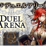DeNA、『デュエル エクス マキナ』で新バトルモード「デュエルアリーナ」を実装する大型アップデートを9月7日に実施
