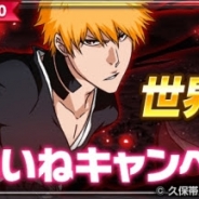 KLab、『BLEACH Brave Souls』で世界で卍解!シェア&いいねキャンペーンを開催 目標数値を達成し豪華報酬をもらおう!