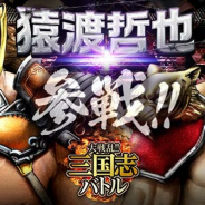 gloops、『大戦乱!!三国志バトル』で漫画家の猿渡哲也先生の描き下ろしによるコラボカード「孫策」と「華雄」を8月1日より配信