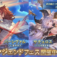 Cygames、『グランブルーファンタジー』でレジェンドフェスを開催 「パーシヴァル」「サテュロス」や召喚石「オウルキャット」が登場