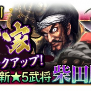 バンダイナムコオンライン、『戦国大河』で「織田家武将ピックアップ福引」を開催 「☆5【織田家筆頭家老】柴田勝家」など4体の新武将登場
