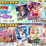【App Storeランキング(8/27)】周年ガシャの期間限定アイドルが再登場の『デレステ』が4位浮上 『アークザラッド R』は13位まで上昇中