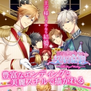 アリスマティック、恋愛ゲームアプリ『王子さまとイケない契約結婚』をiOS/Android端末向けにリリース