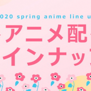 dアニメストア、『アイナナ』『白猫』『フルバ』など春アニメを37作品を配信決定