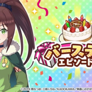 サムザップ、『このファン』でリーンの誕生日を記念した「バースデーエピソード」を公開 「300クオーツ」と「バースデーケーキ」のプレゼントも