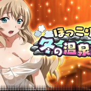 マーベラス、『一騎当千バーストファイト』にてイベント「ほっこり♪冬の温泉道中」を開催!