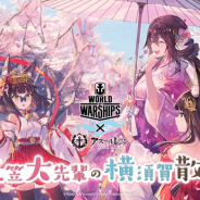 Yostar、『アズールレーン』と『World of Warships(WoWS)』とのコラボイベントを横須賀市で開催