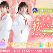 10ANTZ、『ひなこい』で「恋を叶える桜巫女ガチャ~season2~ ピックアップガチャ第2弾」を本日15時より開催!