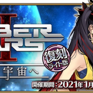 FGO PROJECT、『Fate/Grand Order』で明日13時よりメンテ…「復刻:セイバーウォーズ2~始まりの宇宙へ~」と不具合修正のため