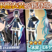 スクエニ、『とじとも』で 「第11回 共闘戦特効付き新メンバーピックアップ召集」を開催! 大正浪漫軍服衣装の由依・ミルヤが登場