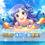 バンナム、『デレステ』プラチナオーディションガシャにSSレア「浅利七海」とSレア「愛野渚」を追加!