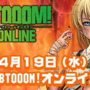 アソビモ、「BTOOOM!オンライン」を特集する生放送番組「ビーモチャンネル」を本日20時より実施