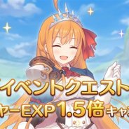 Cygames、『プリンセスコネクト!Re:Dive』で「復刻イベントクエスト」プレイヤーEXP獲得量1.5倍キャンペーンを開始